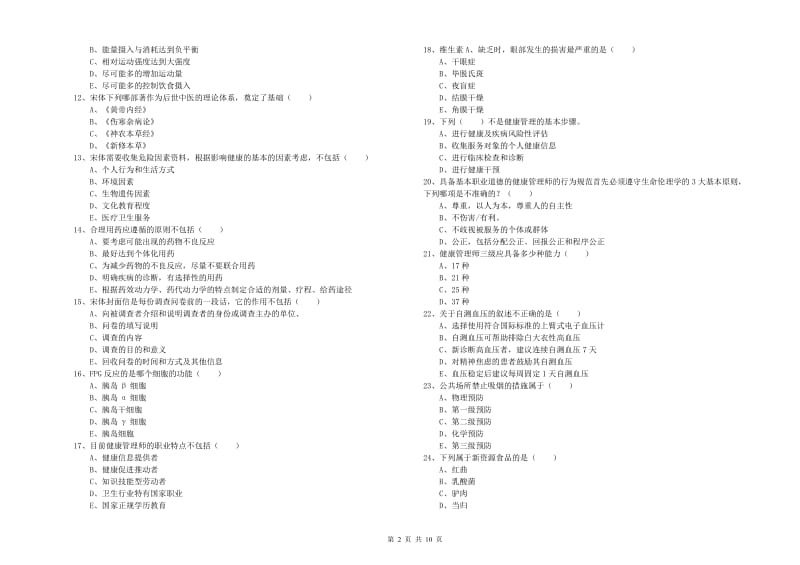 2019年助理健康管理师《理论知识》全真模拟考试试卷D卷 附解析.doc_第2页