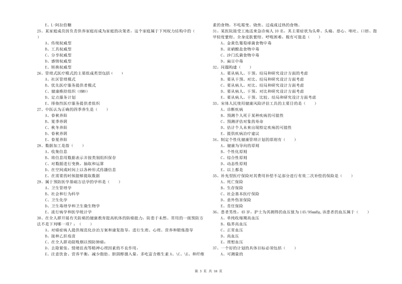 2019年助理健康管理师《理论知识》全真模拟考试试卷D卷 附解析.doc_第3页