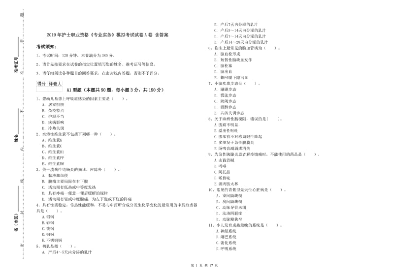 2019年护士职业资格《专业实务》模拟考试试卷A卷 含答案.doc_第1页