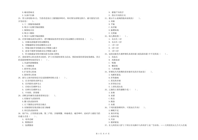 2019年护士职业资格《专业实务》模拟考试试卷A卷 含答案.doc_第3页