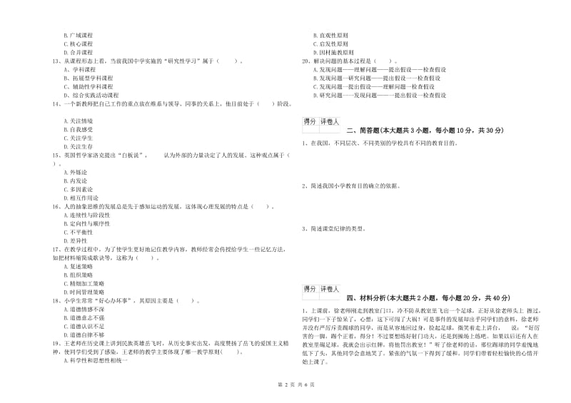 2019年小学教师职业资格考试《教育教学知识与能力》模拟考试试卷B卷 附答案.doc_第2页