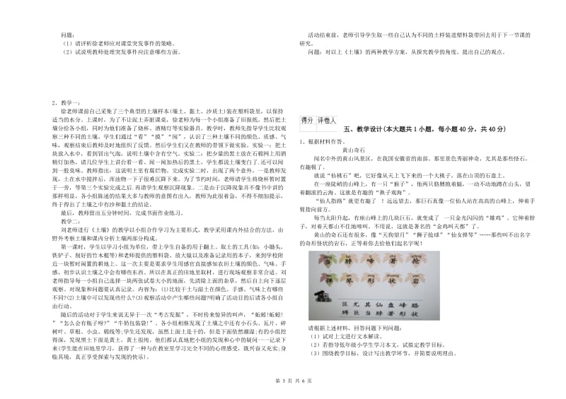 2019年小学教师职业资格考试《教育教学知识与能力》模拟考试试卷B卷 附答案.doc_第3页