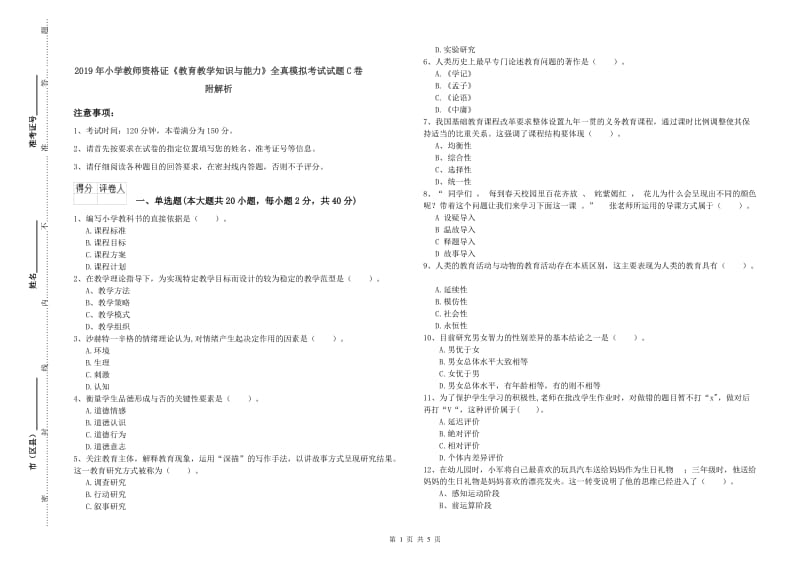 2019年小学教师资格证《教育教学知识与能力》全真模拟考试试题C卷 附解析.doc_第1页