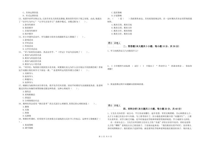 2019年小学教师资格证《教育教学知识与能力》全真模拟考试试题C卷 附解析.doc_第2页