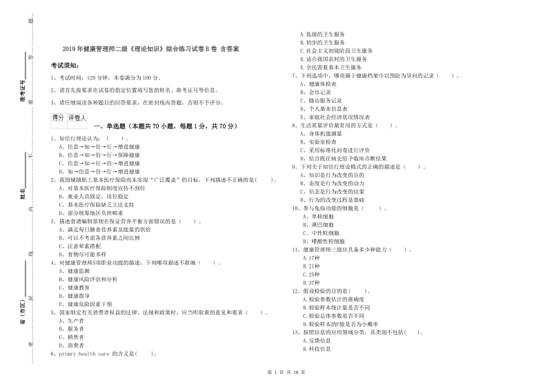 2019年健康管理师二级《理论知识》综合练习试卷B卷 含答案.doc_第1页