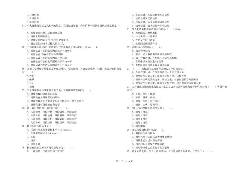 2019年健康管理师二级《理论知识》综合练习试卷B卷 含答案.doc_第2页