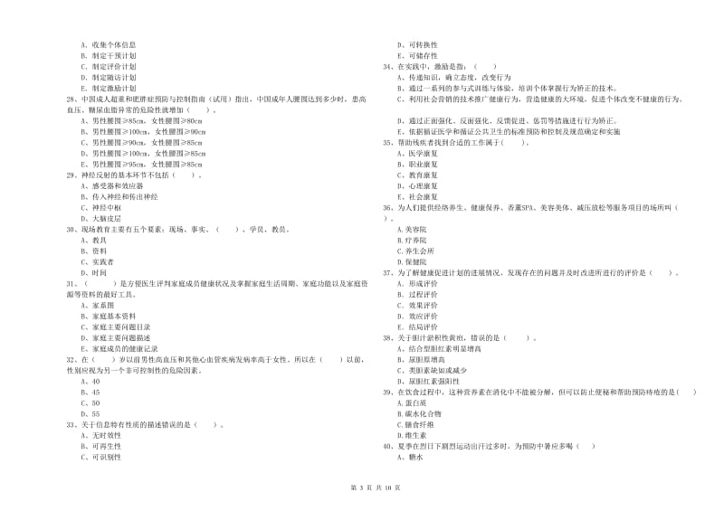 2019年健康管理师二级《理论知识》综合练习试卷B卷 含答案.doc_第3页