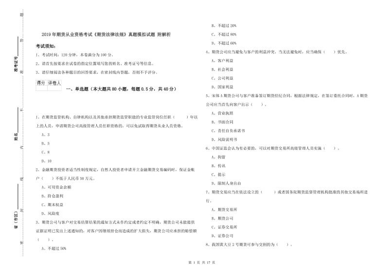 2019年期货从业资格考试《期货法律法规》真题模拟试题 附解析.doc_第1页