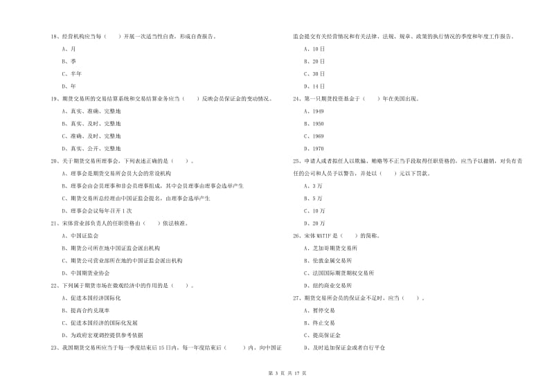 2019年期货从业资格考试《期货法律法规》真题模拟试题 附解析.doc_第3页