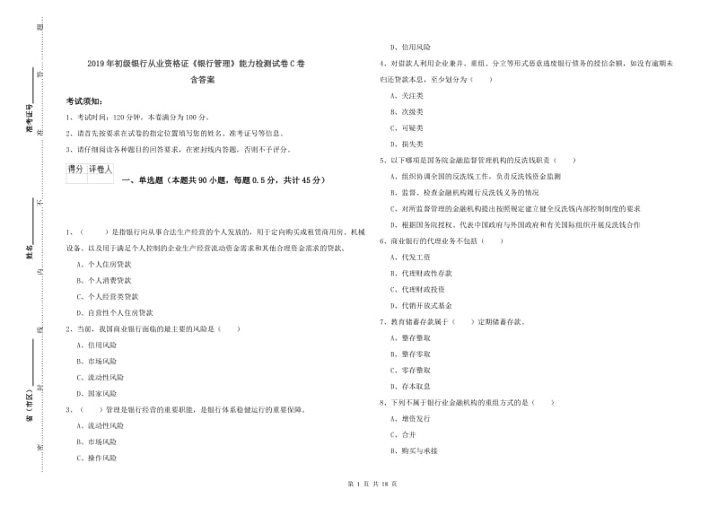 2019年初级银行从业资格证《银行管理》能力检测试卷C卷 含答案.doc_第1页