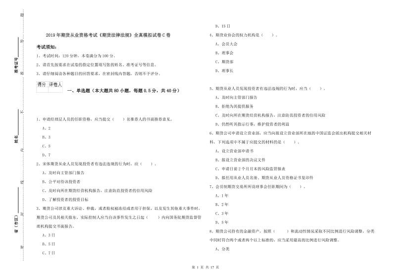 2019年期货从业资格考试《期货法律法规》全真模拟试卷C卷.doc_第1页