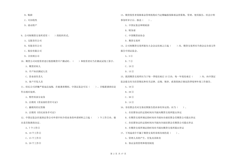 2019年期货从业资格考试《期货法律法规》全真模拟试卷C卷.doc_第2页