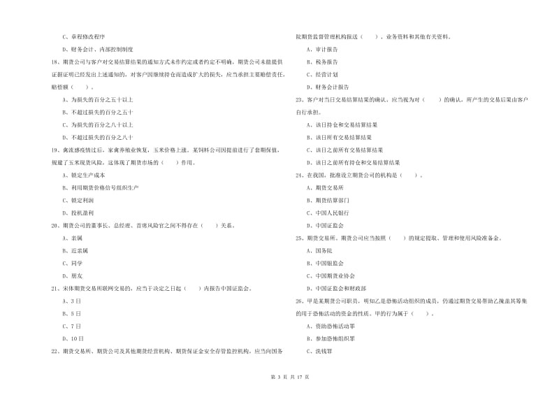 2019年期货从业资格考试《期货法律法规》全真模拟试卷C卷.doc_第3页