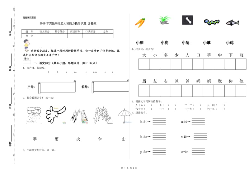 2019年实验幼儿园大班能力提升试题 含答案.doc_第1页