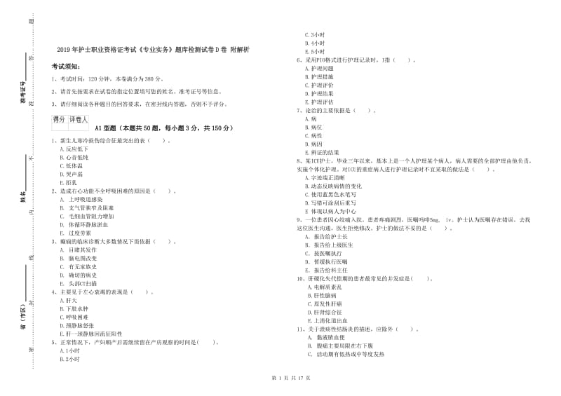 2019年护士职业资格证考试《专业实务》题库检测试卷D卷 附解析.doc_第1页