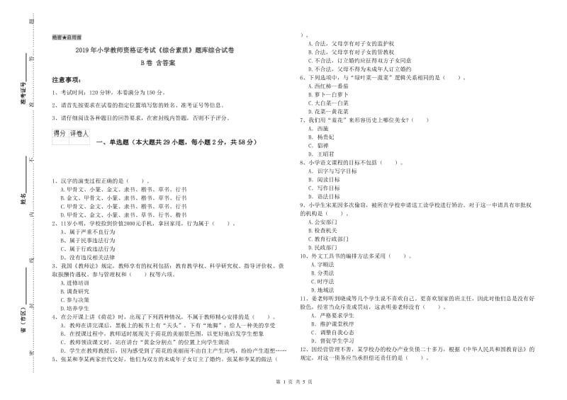 2019年小学教师资格证考试《综合素质》题库综合试卷B卷 含答案.doc_第1页