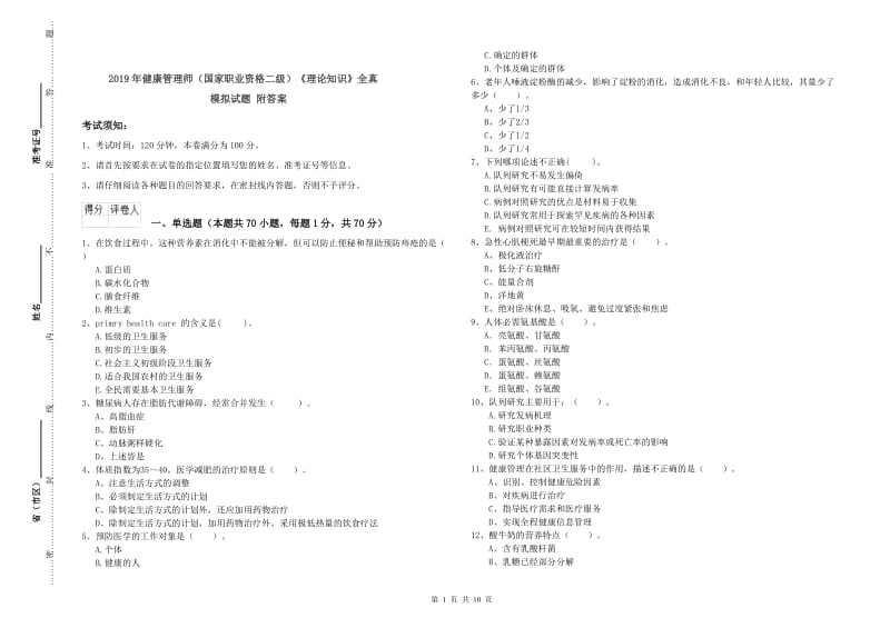 2019年健康管理师（国家职业资格二级）《理论知识》全真模拟试题 附答案.doc_第1页