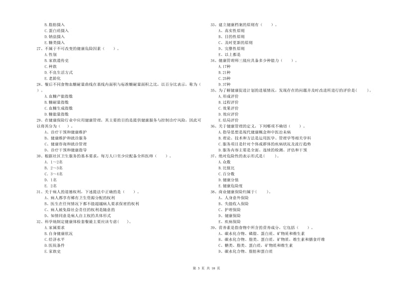 2019年健康管理师（国家职业资格二级）《理论知识》全真模拟试题 附答案.doc_第3页