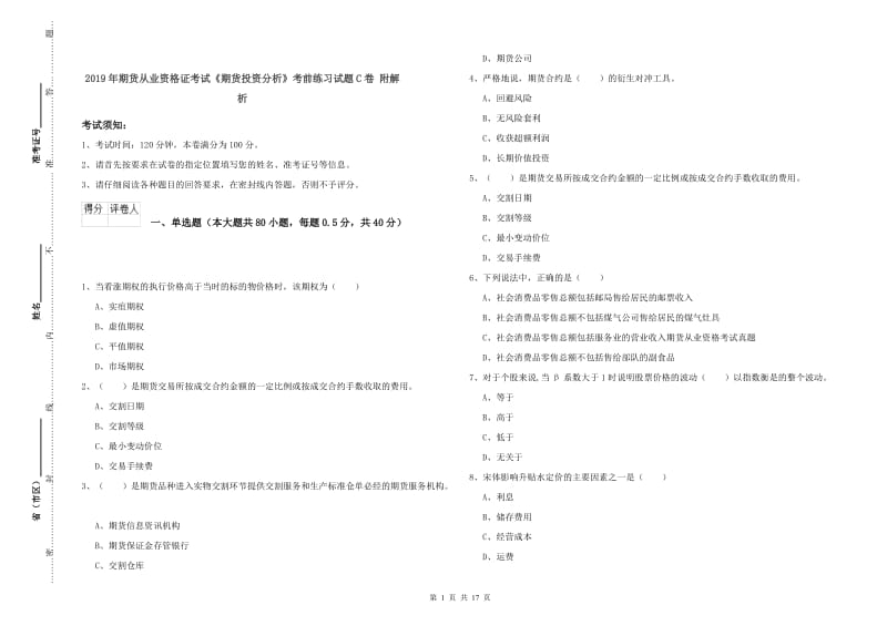 2019年期货从业资格证考试《期货投资分析》考前练习试题C卷 附解析.doc_第1页