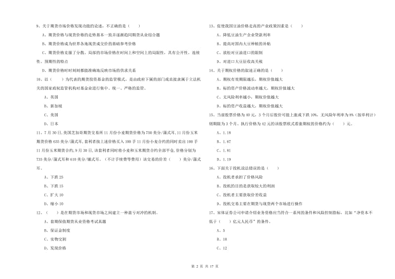 2019年期货从业资格证考试《期货投资分析》考前练习试题C卷 附解析.doc_第2页