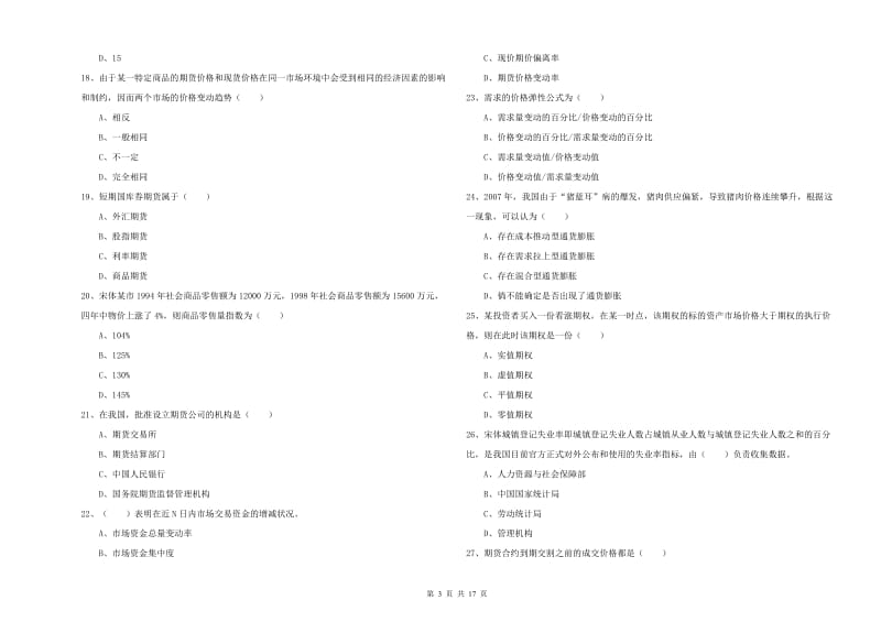 2019年期货从业资格证考试《期货投资分析》考前练习试题C卷 附解析.doc_第3页