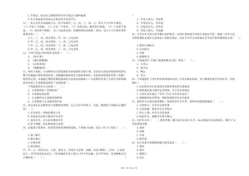 2019年小学教师资格证考试《综合素质（小学）》模拟试卷D卷 附解析.doc_第2页