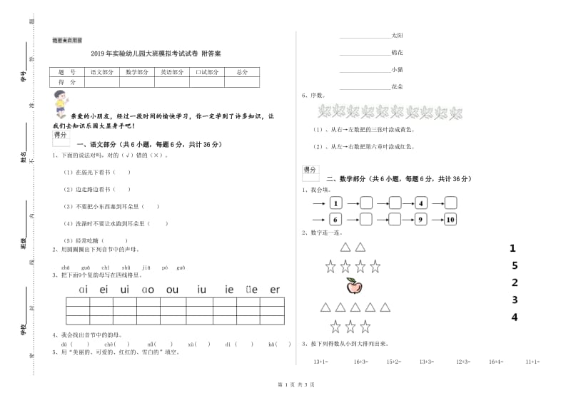 2019年实验幼儿园大班模拟考试试卷 附答案.doc_第1页