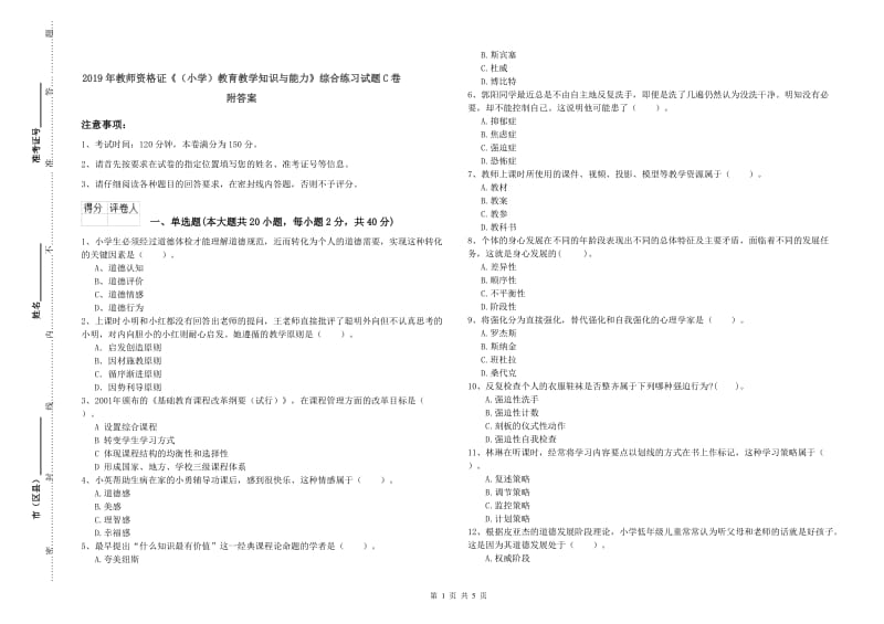 2019年教师资格证《（小学）教育教学知识与能力》综合练习试题C卷 附答案.doc_第1页