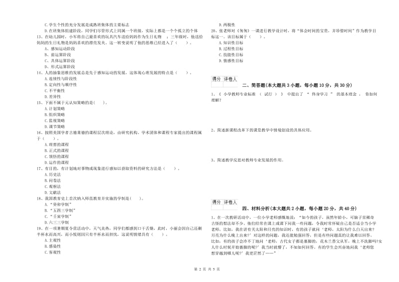 2019年教师资格证《（小学）教育教学知识与能力》押题练习试题A卷 附答案.doc_第2页