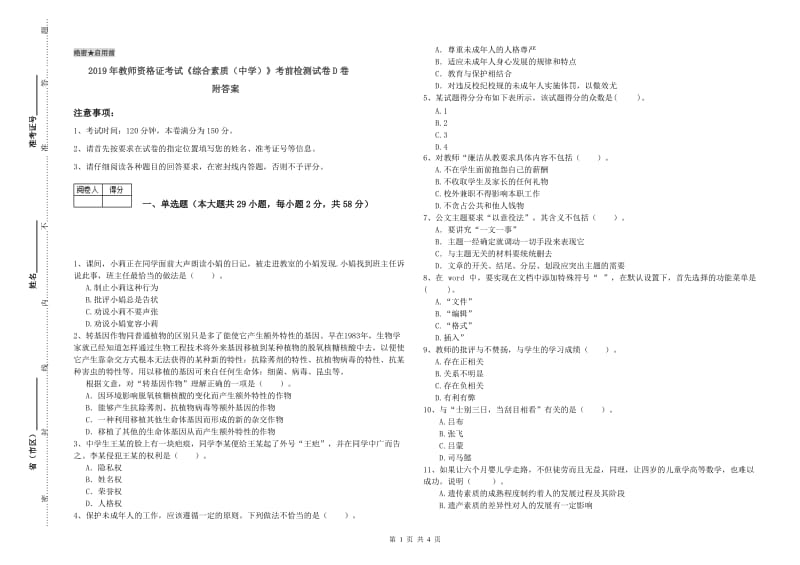 2019年教师资格证考试《综合素质（中学）》考前检测试卷D卷 附答案.doc_第1页