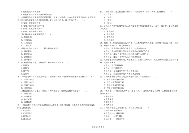 2019年教师资格证考试《综合素质（中学）》考前检测试卷D卷 附答案.doc_第2页