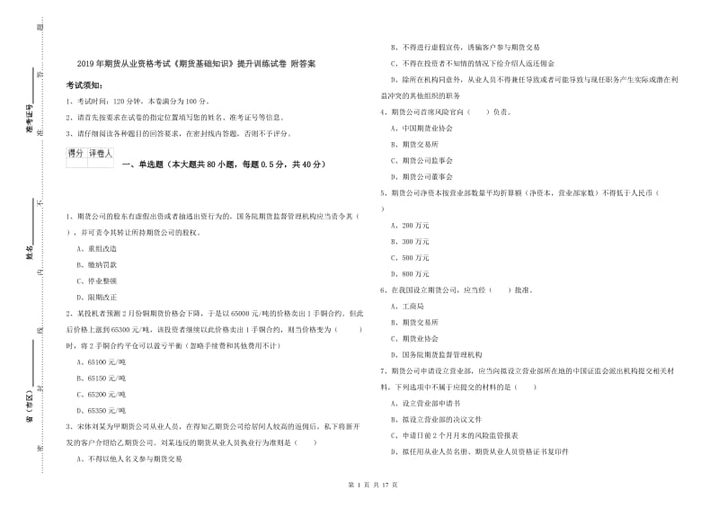 2019年期货从业资格考试《期货基础知识》提升训练试卷 附答案.doc_第1页