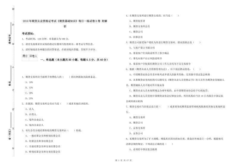 2019年期货从业资格证考试《期货基础知识》每日一练试卷D卷 附解析.doc_第1页