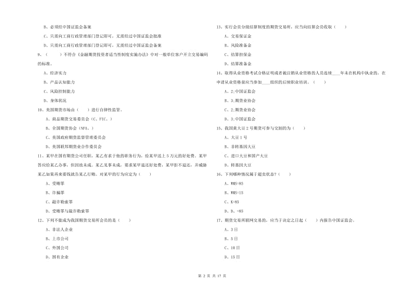 2019年期货从业资格证考试《期货基础知识》每日一练试卷D卷 附解析.doc_第2页