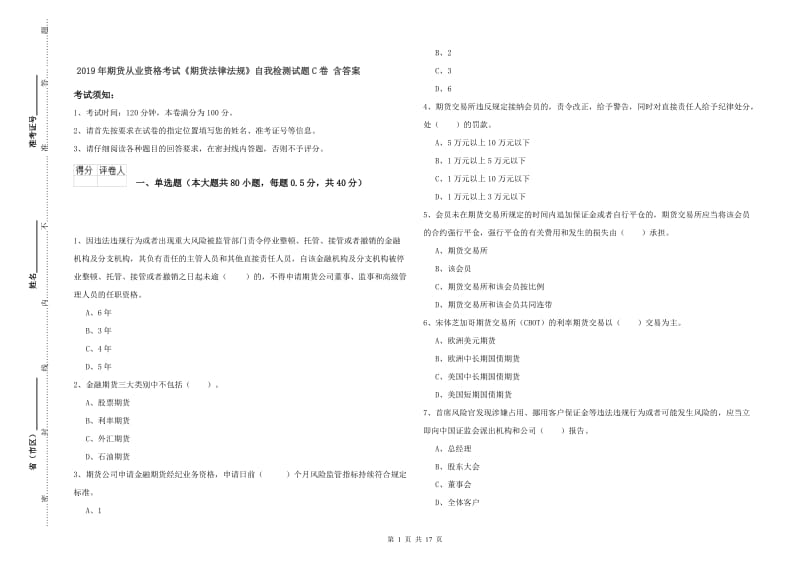 2019年期货从业资格考试《期货法律法规》自我检测试题C卷 含答案.doc_第1页