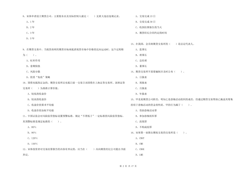 2019年期货从业资格考试《期货法律法规》自我检测试题C卷 含答案.doc_第2页