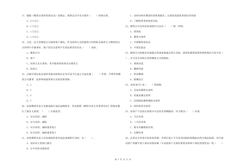 2019年期货从业资格考试《期货法律法规》自我检测试题C卷 含答案.doc_第3页