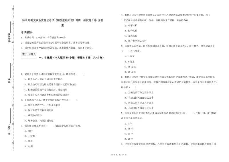 2019年期货从业资格证考试《期货基础知识》每周一练试题C卷 含答案.doc_第1页