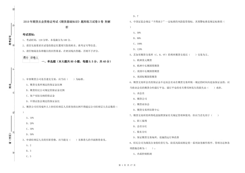 2019年期货从业资格证考试《期货基础知识》题库练习试卷B卷 附解析.doc_第1页