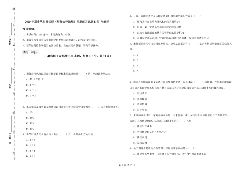 2019年期货从业资格证《期货法律法规》押题练习试题B卷 附解析.doc_第1页