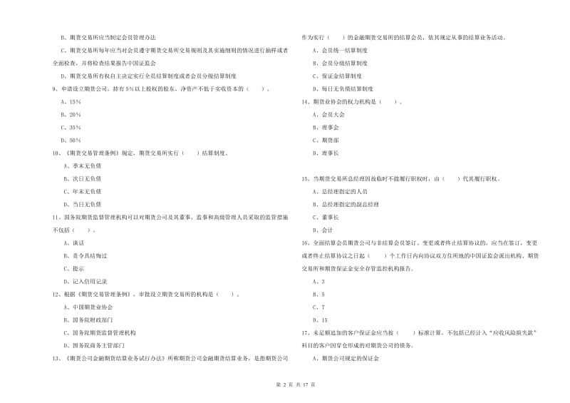 2019年期货从业资格证《期货法律法规》押题练习试题B卷 附解析.doc_第2页