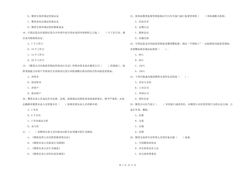 2019年期货从业资格证《期货法律法规》押题练习试题B卷 附解析.doc_第3页