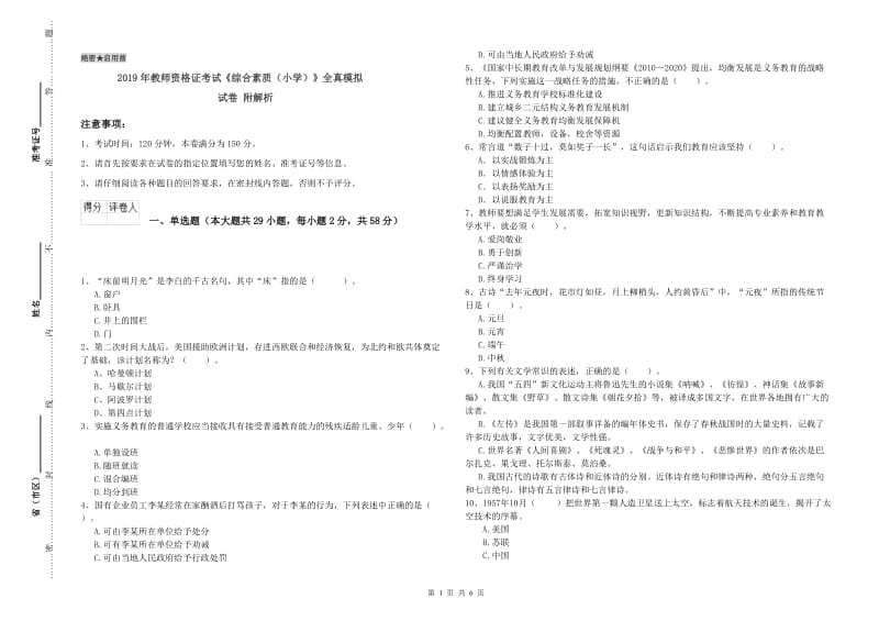 2019年教师资格证考试《综合素质（小学）》全真模拟试卷 附解析.doc_第1页