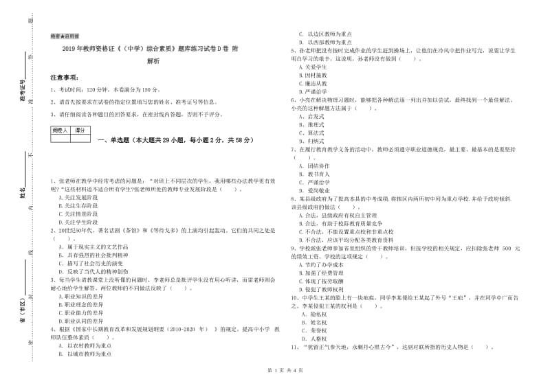 2019年教师资格证《（中学）综合素质》题库练习试卷D卷 附解析.doc_第1页