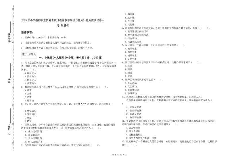 2019年小学教师职业资格考试《教育教学知识与能力》能力测试试卷A卷 附解析.doc_第1页