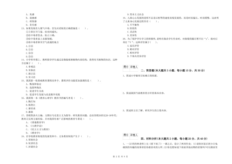 2019年小学教师职业资格考试《教育教学知识与能力》能力测试试卷A卷 附解析.doc_第2页