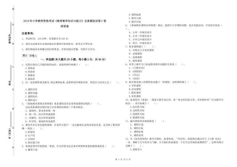 2019年小学教师资格考试《教育教学知识与能力》全真模拟试卷C卷 附答案.doc_第1页