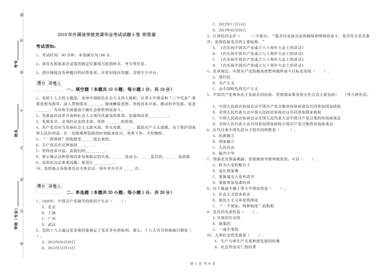 2019年外国语学院党课毕业考试试题A卷 附答案.doc_第1页