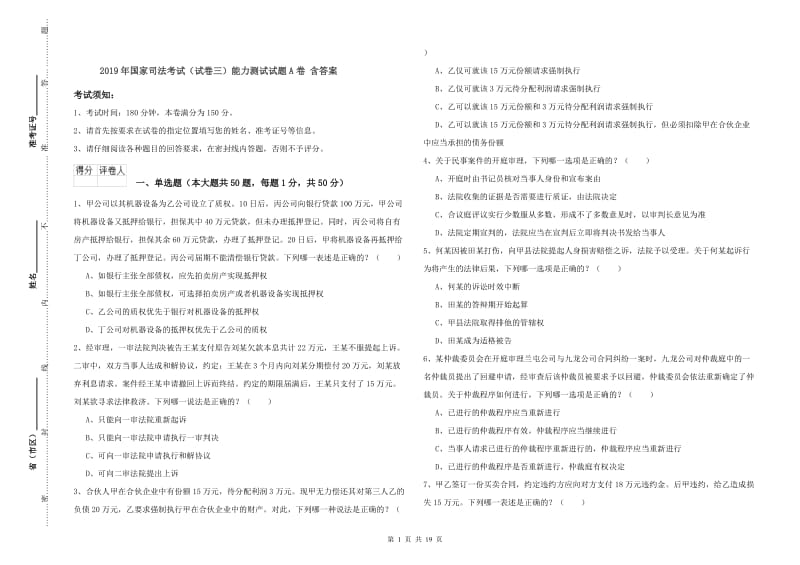 2019年国家司法考试（试卷三）能力测试试题A卷 含答案.doc_第1页