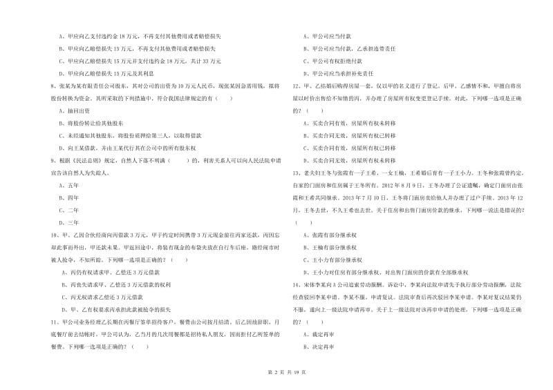 2019年国家司法考试（试卷三）能力测试试题A卷 含答案.doc_第2页